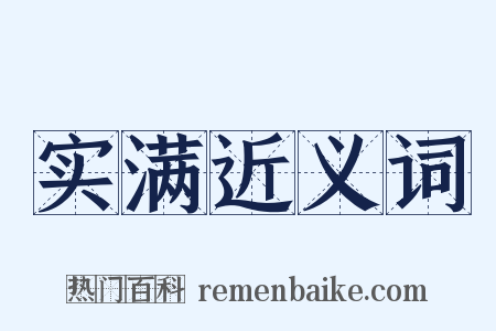 实满近义词是什么意思的图片
